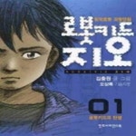 [중고샵] 로봇키드 지오 1 - 예스24 [중고샵]로봇키드 지오 1 - 예스24