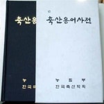 [중고샵] 축산용어사전 [***] - 예스24 [중고샵]축산용어사전 [***] - 예스24