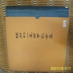 토지서점 헌책전문 - 예스24 [중고샵]서석 박일규 회갑기념편찬위원회... 서석 박일규 회갑기념집 -사진.꼭상세란참조. 토지서점 헌책전문  - 예스24