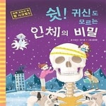 [중고샵] 쉿! 귀신도 모르는 인체의 비밀 - 예스24 [중고샵]쉿! 귀신도 모르는 인체의 비밀 - 예스24