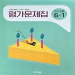 [중고샵] 초등 수학 6-1 평가문제집 ( 신항균-비상 ) - 예스24 [중고샵]초등 수학 6-1 평가문제집 ( 신항균-비상 ) - 예스24