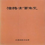 [중고샵] 법무사백년사 (본책자료편) 2권 [***] - 예스24 [중고샵]법무사백년사  (본책자료편) 2권 [***] - 예스24