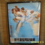 토지서점 헌책전문 - 예스24 [중고샵]중앙일보 / 역대올림픽기록화 / 송우 엮음 -83년.초판. 꼭상세란참조. 토지서점 헌책전문 - 예스24