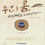 [중고샵] 우리 콩, 세계로 나아가다 (재미있는 콩 이야기, 2007... 세계로 나아가다 (재미있는 콩 이야기, 2007 문화체육관광부 우수교양도서... 