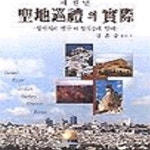 새천년중고오토바이상사 | [중고샵] 새천년 성지순례의 실제 - 예스24 [중고샵]새천년 성지순례의 실제 - 예스24