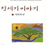 [중고샵] 창세기 이야기 1 (생명의 빛) - 예스24 [중고샵]창세기 이야기 1 (생명의 빛) - 예스24