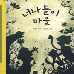[중고샵] 너나들이 마을 - 예스24 [중고샵]너나들이 마을 - 예스24