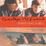 [중고샵] 굿바이 마이 프렌드 - 예스24 [중고샵]굿바이 마이 프렌드 - 예스24
