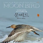 [중고샵] 문버드 (지구에서 달까지, B95의 위대한 비행,MOONBIRD A Year on the Wind with the Great Survivor B95) - 예스24... 