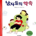 남자들의헤어샵ManStyle | [중고샵] 남자들의 약속 (초등학교 국어교과서 수록도서, 이정인 동시집) - 예스24 [중고샵]남자들의 약속 (초등학교 국어교과서 수록도서...