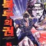 [중고샵] 북두의 권 5 - 예스24 [중고샵]북두의 권 5 - 예스24