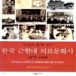 주성사진문화사 | [중고샵] 한국 근현대 의료문화사 (사진과 함께 보는, 1879-1960) - 예스24 [중고샵]한국 근현대 의료문화사 (사진과 함께 보는, 1879-1960)...