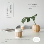 [중고샵] 일상을 엮다, 라탄 라이프 (누구나 쉽게 배우는 생활 속 라탄 소품 만들기) - 예스24 [중고샵]일상을 엮다, 라탄 라이프 (누구나 쉽게... 