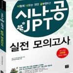 [중고샵] 시나공 JPT 실전 모의고사 - 예스24 [중고샵]시나공 JPT 실전 모의고사 - 예스24