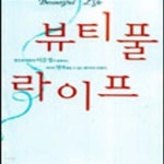 [중고샵] 뷰티풀 라이프 - 예스24 [중고샵]뷰티풀 라이프 - 예스24