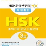 [중고샵] HSK 3급 출제기관 공식 기출문제 (중국어능력시험,HSK한국사무국 해설 독점출판) - 예스24 [중고샵]HSK 3급 출제기관 공식 기출문제... 