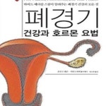 [중고샵] 폐경기 건강과 호르몬 요법 (하버드 메디칼 스쿨이 알려주는 폐경기 건강의 모든 것) - 예스24 [중고샵]폐경기 건강과 호르몬 요법... 