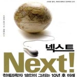 [중고샵] 넥스트( NEXT) (천재과학자 18인이 그리는 10년 후 미래, NEXT) - 예스24 [중고샵]넥스트( NEXT) (천재과학자 18인이 그리는 10년... 