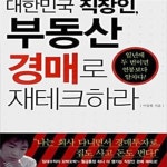 [중고샵] 대한민국 직장인, 부동산 경매로 재테크하라 - 예스24 [중고샵]대한민국 직장인, 부동산 경매로 재테크하라 - 예스24