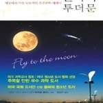 [중고샵] 플라이 투 더 문 (세상에서 가장 낭만적인 우주과학 에세이) - 예스24 [중고샵]플라이 투 더 문 (세상에서 가장 낭만적인 우주과학... 