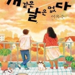 [중고샵] 개 같은 날은 없다 (이옥수 장편소설) - 예스24 [중고샵]개 같은 날은 없다 (이옥수 장편소설) - 예스24