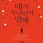 [중고샵] 네가 누구인지 말해 (신중선 장편소설) - 예스24 [중고샵]네가 누구인지 말해 (신중선 장편소설) - 예스24