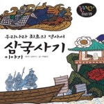 [중고샵] 삼국사기 이야기 (우리나라 최초의 역사서) - 예스24 [중고샵]삼국사기 이야기 (우리나라 최초의 역사서) - 예스24
