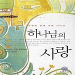 [중고샵] 하나님의 사랑 (제자가 되는 길 1단계) - 예스24 [중고샵]하나님의 사랑 (제자가 되는 길 1단계) - 예스24