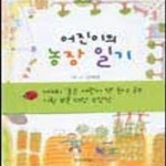 [중고샵] 어진이의 농장 일기 - 예스24 [중고샵]어진이의 농장 일기 - 예스24