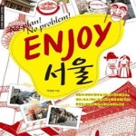 [중고샵] ENJOY 서울 - 예스24 [중고샵]ENJOY 서울 - 예스24