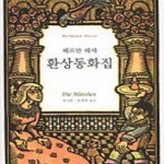 [중고샵] 환상동화집 - 예스24 [중고샵]환상동화집 - 예스24
