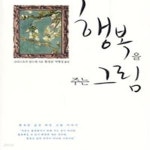 [중고샵] 행복을 주는 그림 (행복한 삶을 위한 그림 이야기) - 예스24 [중고샵]행복을 주는 그림 (행복한 삶을 위한 그림 이야기) - 예스24