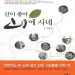 [중고샵] 산이 좋아 산에 사네 (산골에서 제멋대로 사는 선수들 이야기) - 예스24 [중고샵]산이 좋아 산에 사네 (산골에서 제멋대로 사는 선수들... 