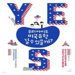 (영어에 대한 접근법이 180도 달라지는 미국 초등 유학의 모든 것!) - 예스24 [중고샵]우리 아이도 미국유학 갈 수 있을까? (영어에 대한... 