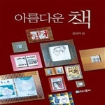 [중고샵] 아름다운 책 - 예스24 [중고샵]아름다운 책 - 예스24