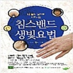 [중고샵] 침스밴드 생빛요법 - 내 몸의 빛으로 치료하는 - 예스24 [중고샵]침스밴드 생빛요법 - 내 몸의 빛으로 치료하는 - 예스24