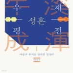 [중고샵] 우계 성혼 평전 : 벼슬과 부귀를 멀리한 참선비 - 예스24 [중고샵]우계 성혼 평전 : 벼슬과 부귀를 멀리한 참선비  - 예스24