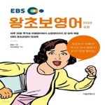 [중고샵] 왕초보영어(상)(2020)(EBS) (하루 30분 투자로 여행영어에서 쇼핑영어까지 한 방에 해결 EBS 왕초보영어 워크북) - 예스24 [중고샵]... 