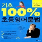 [중고샵] 기초 100% 초등영어문법 - 예스24 [중고샵]기초 100% 초등영어문법 - 예스24