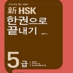 [중고샵] 신HSK 한권으로 끝내기 5급 (본책 + 해설서 + 단어장 + MP3 CD 1장) - 예스24 [중고샵]신HSK 한권으로 끝내기 5급 (본책 + 해설서... 