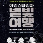 [중고샵] 아인슈타인과 별빛 여행 (만화로 보는 우주물리학의 모든 것) - 예스24 [중고샵]아인슈타인과 별빛 여행 (만화로 보는 우주물리학의... 