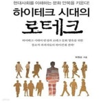 [중고샵] 하이테크 시대의 로테크 - 예스24 [중고샵]하이테크 시대의 로테크 - 예스24