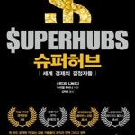 [중고샵] 슈퍼허브 (세계 경제의 결정자들) - 예스24 [중고샵]슈퍼허브 (세계 경제의 결정자들) - 예스24