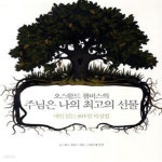 나의 최고의 선물 (매일 읽는 365일 묵상집) - 예스24 [중고샵]오스왈드 챔버스의 주님은 나의 최고의 선물 (매일 읽는 365일 묵상집) - 예스24