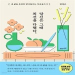 [중고샵] 당신은 그때 최선을 다했다 (내 삶을 온전히 받아들이는 치유글쓰기) - 예스24 [중고샵]당신은 그때 최선을 다했다 (내 삶을 온전히... 
