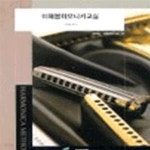 [중고샵] 이혜봉 하모니카 교실 - 예스24 [중고샵]이혜봉 하모니카 교실 - 예스24