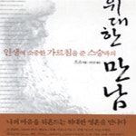 [중고샵] 인생에 소중한 가르침을 준 스승과의 위대한 만남 - 예스24 [중고샵]인생에 소중한 가르침을 준 스승과의 위대한 만남 - 예스24