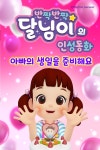 [오디오북] 반짝반짝 달님이의 인성 동화 - 아빠의 생일을 준비해요 | 선우앤컴퍼니 | 주식회사 이프로엔터테인먼트 - 예스24