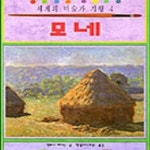 [중고샵] 모네 (세계의 미술가 기행 4) - 예스24 [중고샵]모네 (세계의 미술가 기행 4) - 예스24