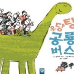 [중고샵] 우당탕! 공룡 버스 - 예스24 [중고샵]우당탕! 공룡 버스 - 예스24